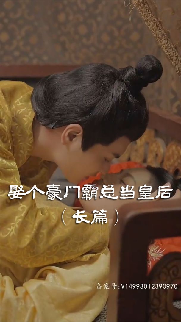 娶个皇后当霸总海报
