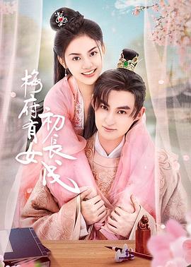 梅府有女初长成海报