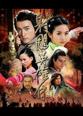 射雕英雄传2008海报