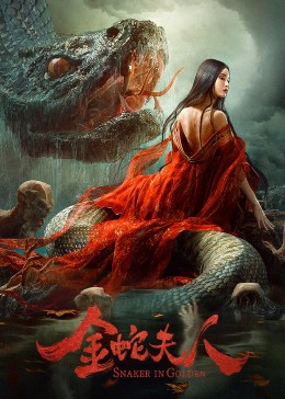 金蛇夫人海报