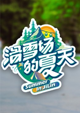 滑雪场的夏天海报
