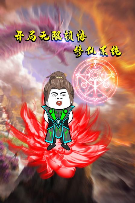开局无限顿悟修仙系统海报