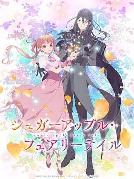 银砂糖师与黑色妖精 Part.2海报