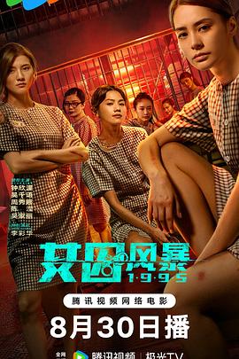 女囚风暴1995海报