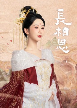 长相思海报