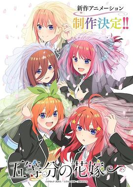 五等分的新娘 特别篇海报
