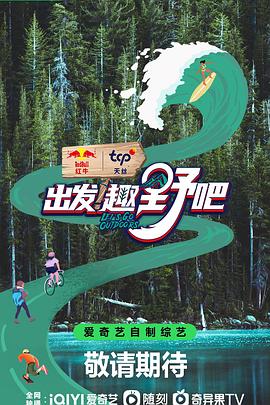 出发！趣野吧海报