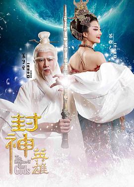 封神英雄海报