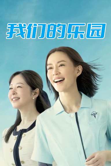 我们的乐园海报