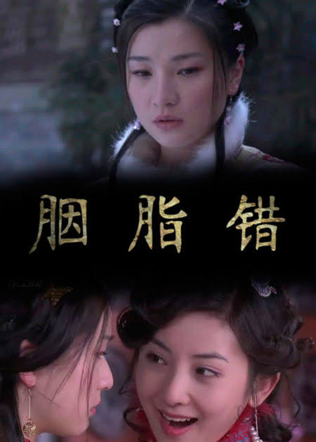 胭脂劫海报