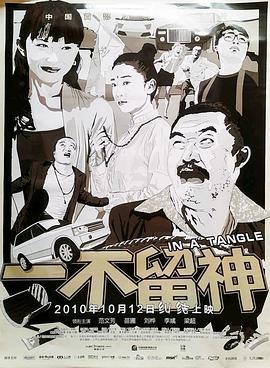 一不留神海报