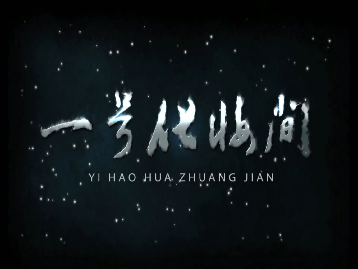 一号化妆间海报