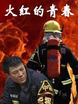 火红的青春海报