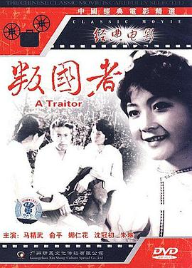 叛国者海报
