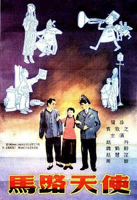 马路天使海报