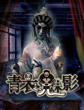 青衣魅影海报