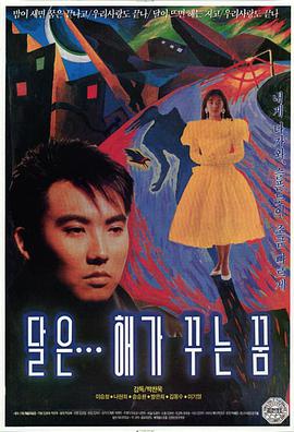 月亮是太阳做的梦海报