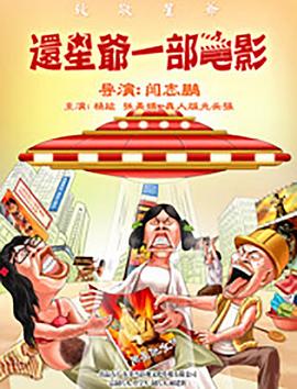 还星爷一部电影海报