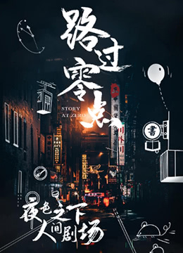 路过零点 第三季海报