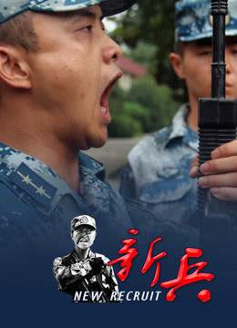 新兵海报