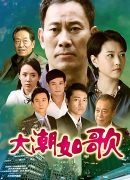 大潮如歌海报