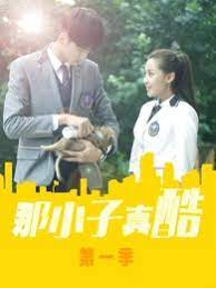 那小子真酷海报