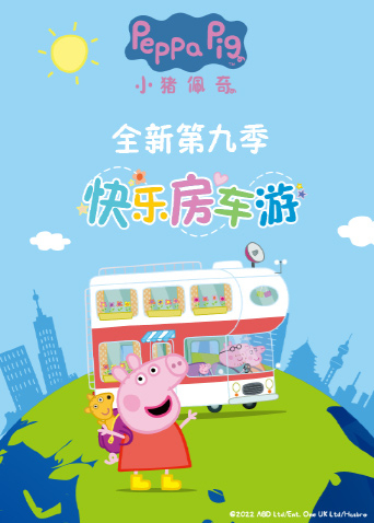 小猪佩奇 第九季海报