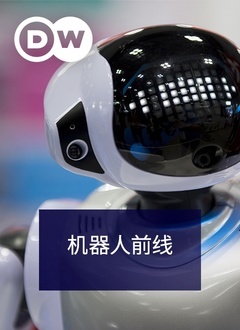 机器人前线海报