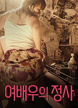 女演员的情事海报