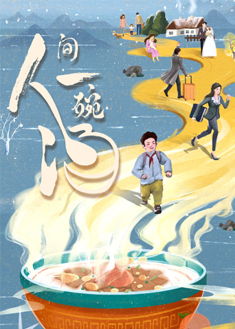 人间一碗汤海报
