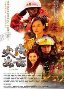 火线出击 第二季海报