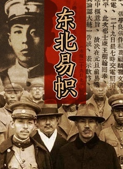 东北易帜海报