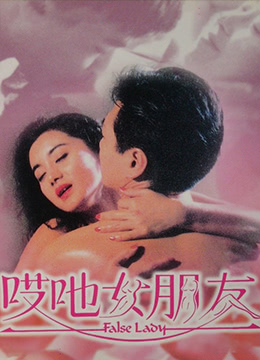 哎吔女朋友海报