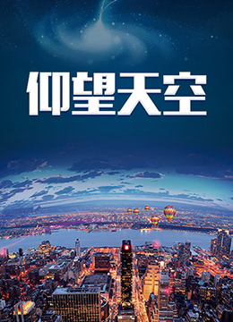 仰望天空海报