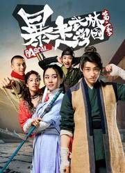 暴走武林学园第一季海报