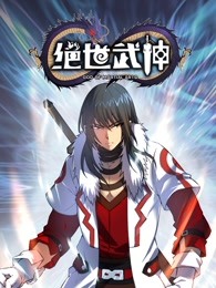 绝世武神 第五季海报
