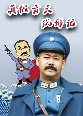 真假青天现形记海报