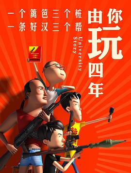 由你玩四年 第一季海报