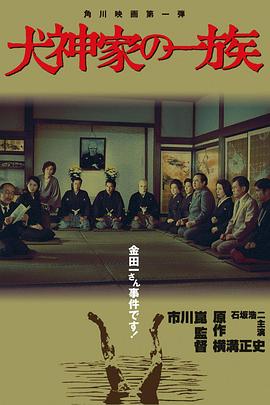 犬神家族海报