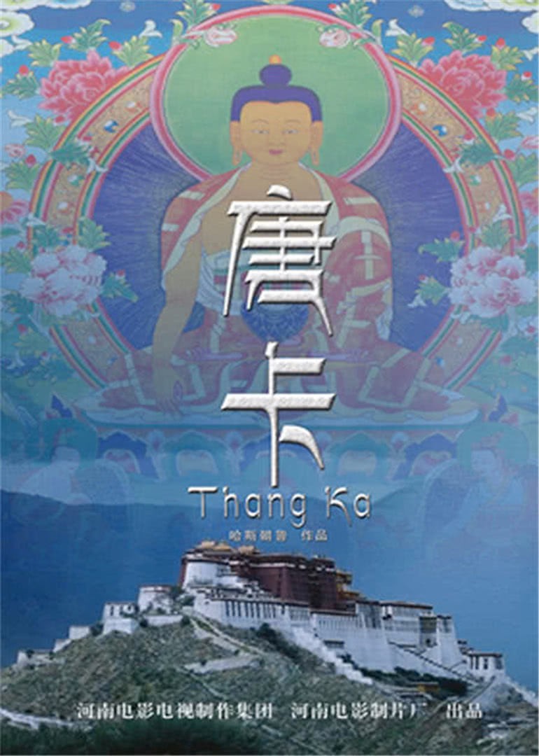 唐卡海报