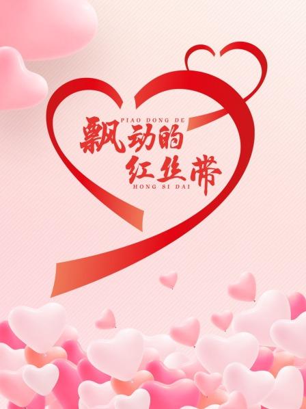 飘动的红丝带海报