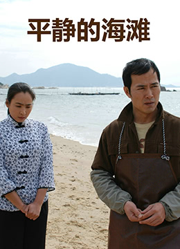 平静的海滩海报