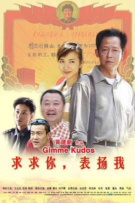 求求你，表扬我海报