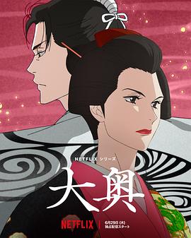 大奥海报