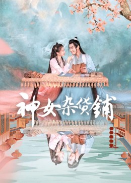 神女杂货铺海报