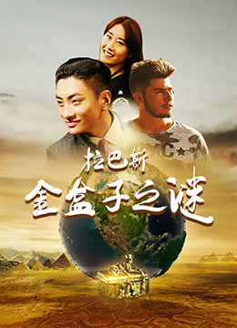 拉巴斯金盒子之谜海报