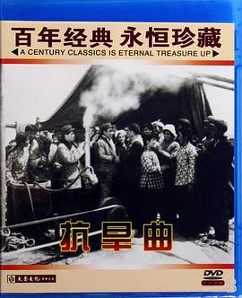 抗旱曲海报