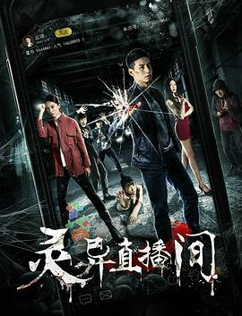 灵异直播间海报