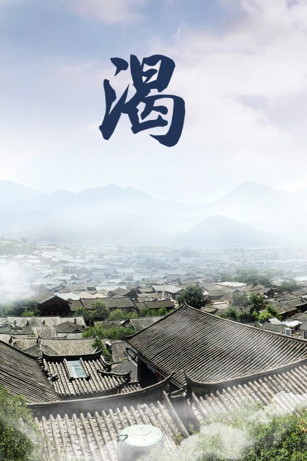 渴海报