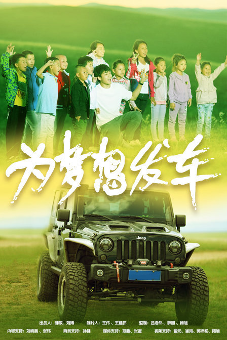为梦想发车海报